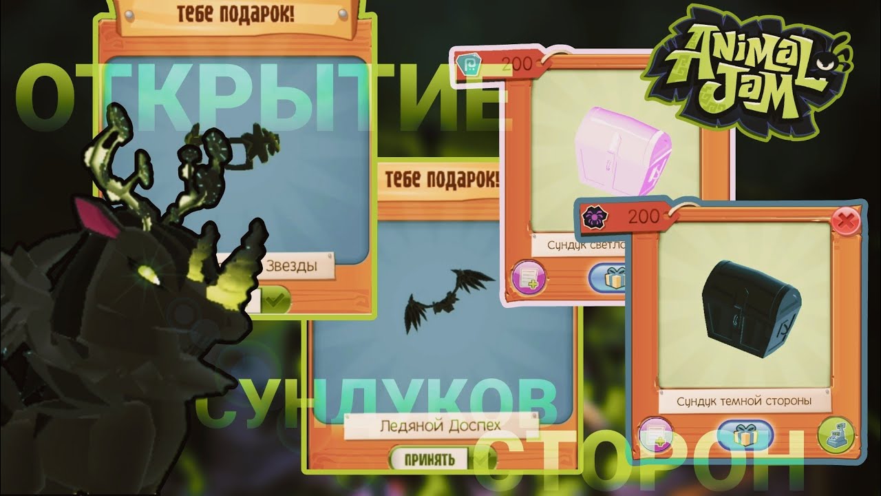 🖤ОТКРЫТИЕ СУНДУКОВ СТОРОН💚Animal Jam, Открываем сундуки Светлой и Темной стороны. Что нам выпадет???