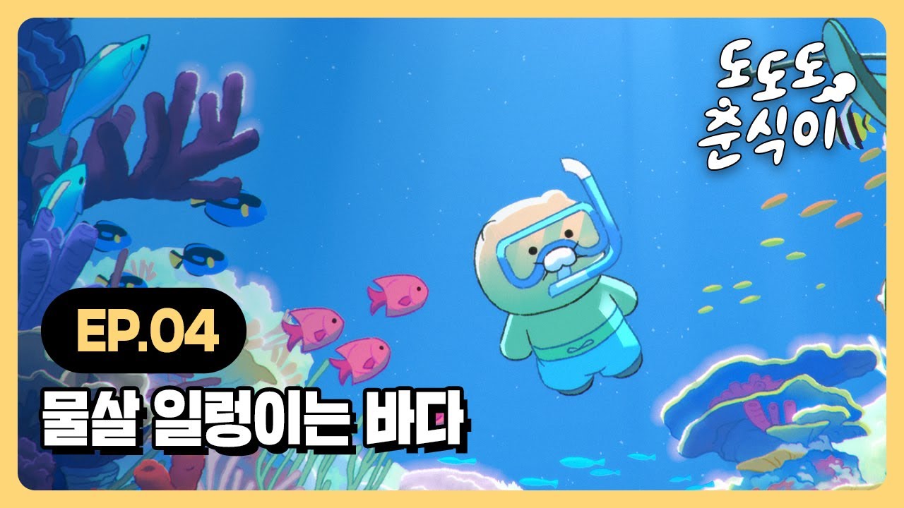 도도도 춘식이 | EP.04 물살 일렁이는 바다