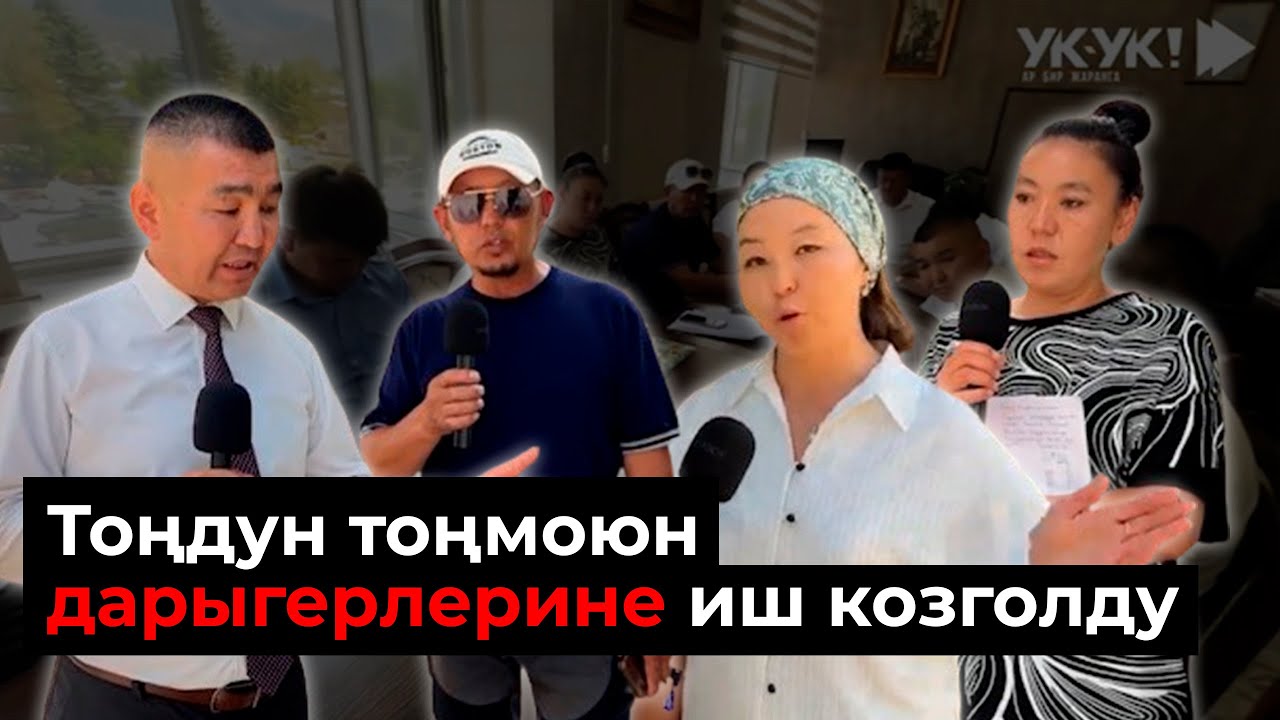 Тоңдун тоңмоюн дарыгерлерине иш козголду!!!