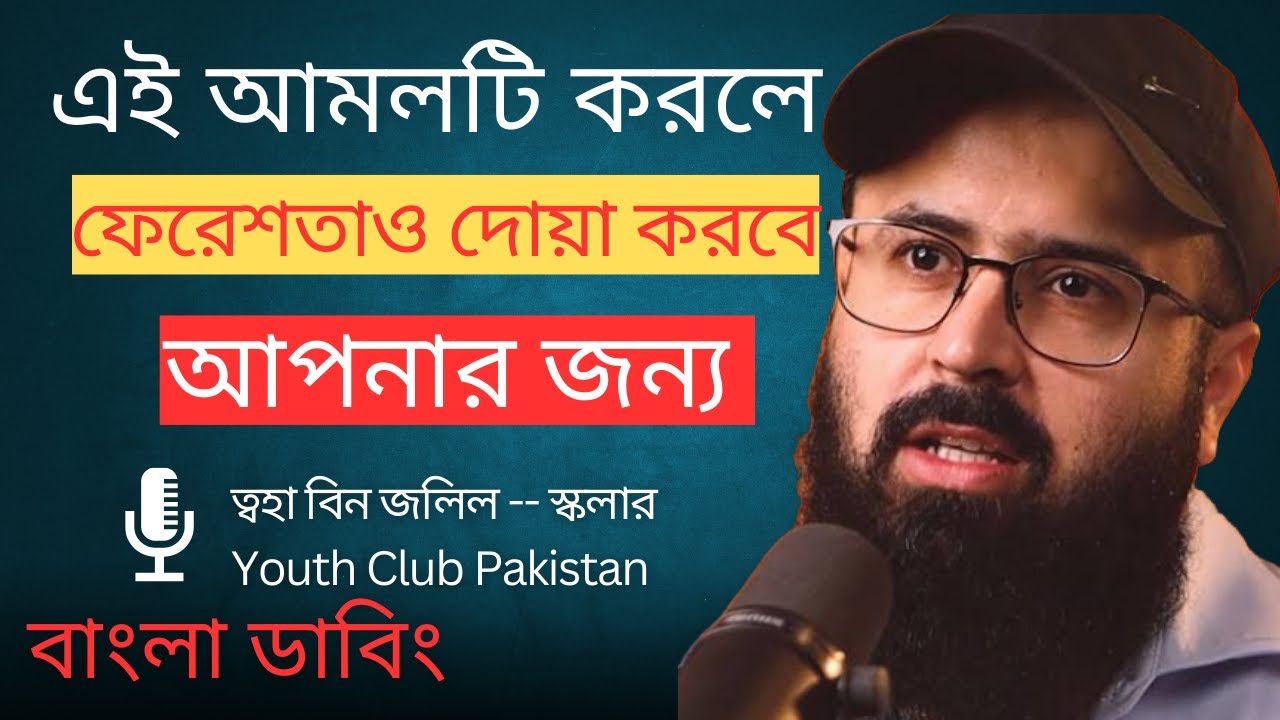 এই আমল করলে ফেরেশতাও করবে আপনার জন্য দোয়া | Tawha Bin Jalil | বাংলা ডাবিং