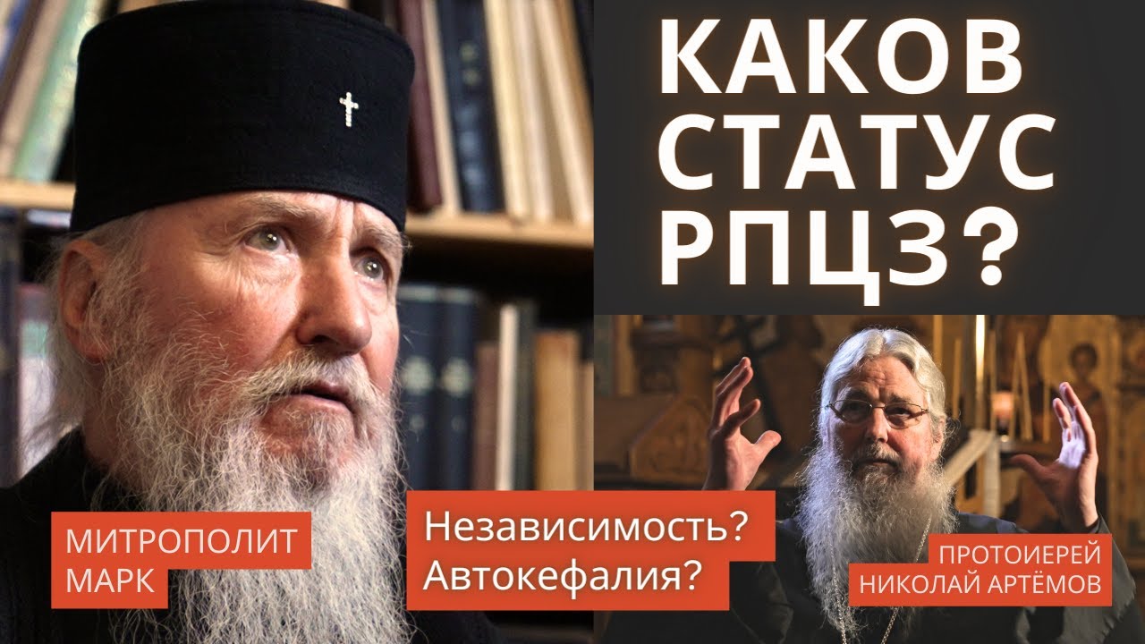 РПЦЗ и Московский патриархат: независимость без автокефалии &mdash; митрополит Марк
