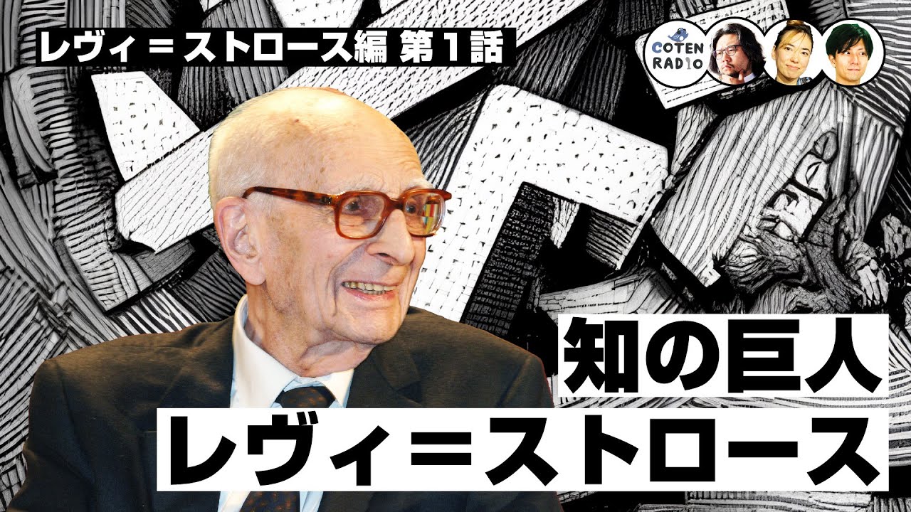 知の巨人 レヴィ＝ストロース 〜世界を席巻した文化人類学者の足跡〜【COTEN RADIO ジンブンガク #01】
