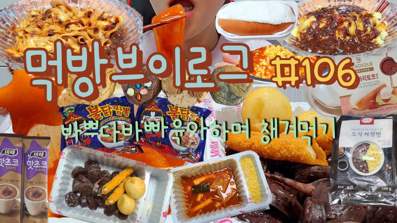 바쁘다바빠 육아하며 챙겨먹기 🤣😂스텔라떡볶이,순대,차이란 도삭짜장면,핫초코미떼,쿠키,생크림빵,불닭짬뽕 드디어돌어온 MUKJA !