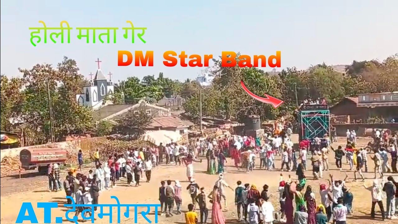 होली माता गेर DM Star Band AT.देवमोगरा