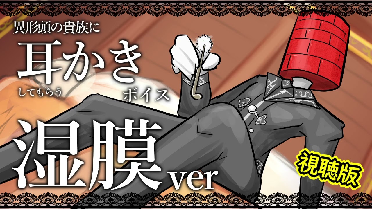 【眠くなる声】異形頭の貴族に耳かきしてもらう耳かきボイス -湿膜Ver- 試聴版【男性ボイス】