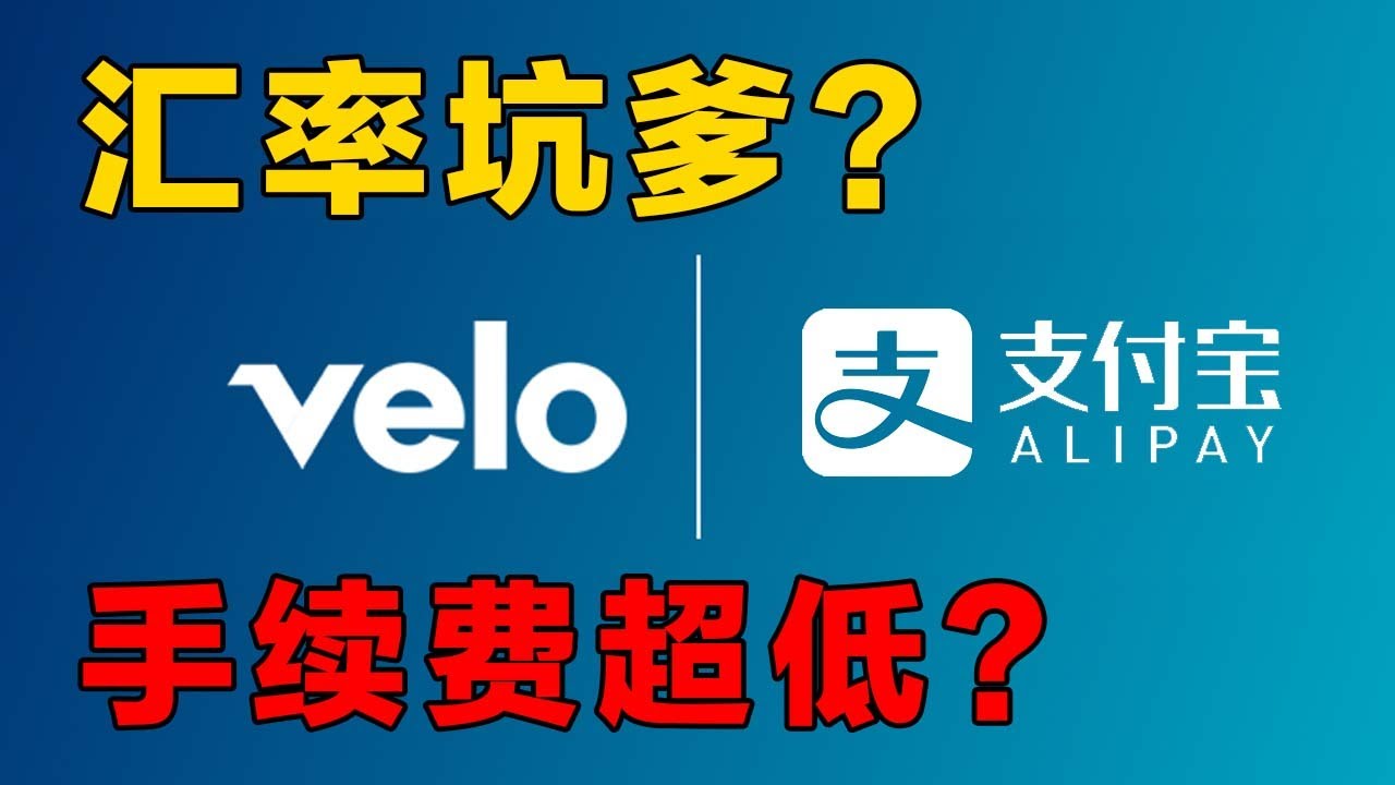 VELO银行最新支付宝转账功能｜汇率到底如何？｜转账扣多少手续费？
