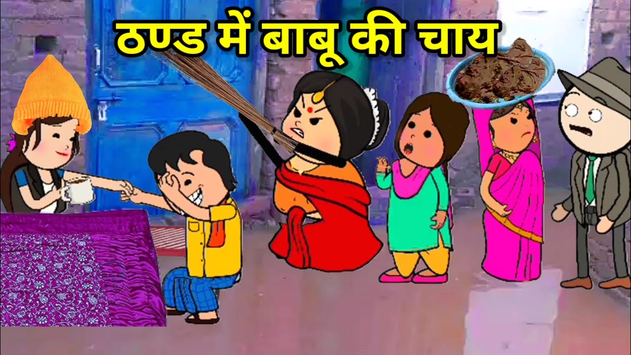 ठण्ड के कहर में बाबू की चाय | फुल कॉमेडी | funny lack | #comedy #tweencraft  #funnyvideo