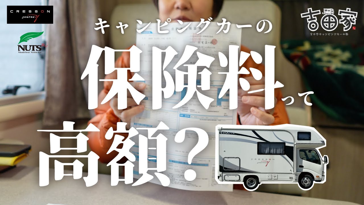 【保険料について】 キャンピングカーの保険料を確認！  #キャンピングカー #吉田家 #車中泊 #アウトドア #NUTS