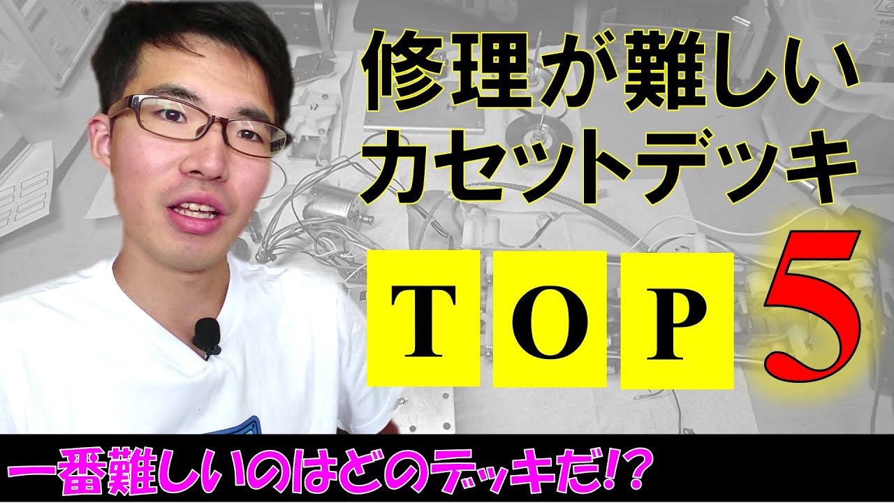 修理が難しいカセットデッキTOP5◆攻略するために大事なものとは。
