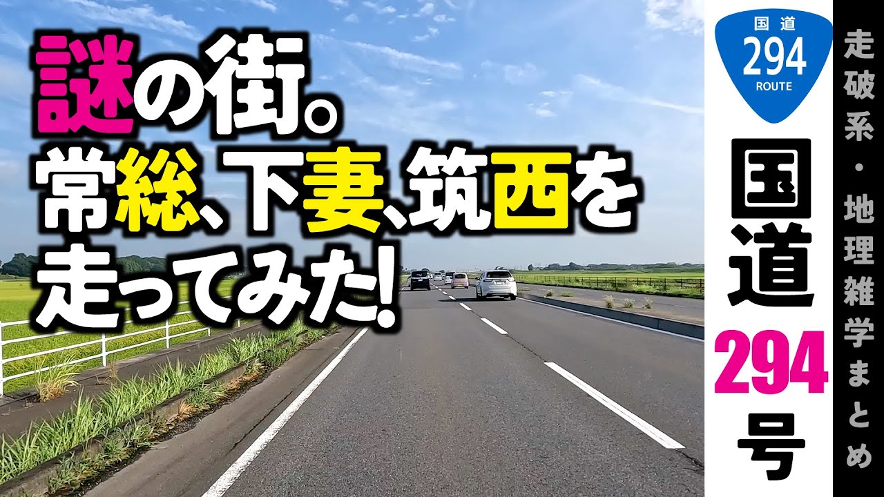 【地理雑学】国道294号関東平野編。謎の街、常総・下妻・筑西・真岡を走ってみた！/関東地方/茨城県/栃木県