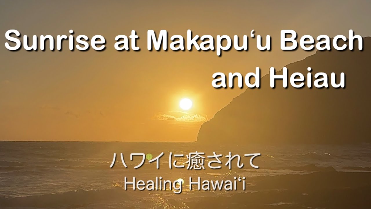 【ハワイに癒されて ― Healing Hawaiʻi】Sunrise at Makapuʻu Beach and Heiau ― マカプウの日の出とヘイアウ「現代に再建された祈りの場・ヘイアウ」