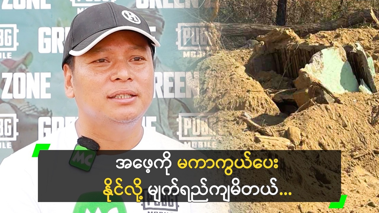 အဖေ့ အုတ်ဂူကို မကာကွယ်နိုင်လို့ မျက်ရည်ကျရတယ်