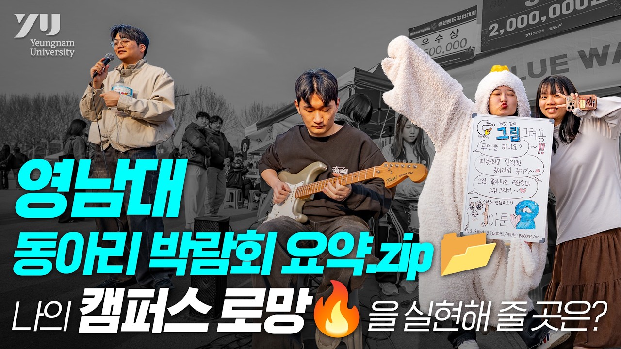 영남대 동아리 박람회 요약.zip 📂 나의 캠퍼스 로망을 실현해 줄 곳은?