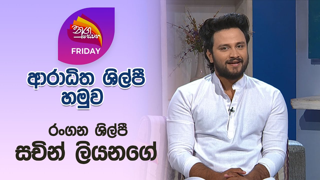 Nugasewana | Sonduru Horawa - Sachin Liyanage | 2024-05-17 | Rupavahini