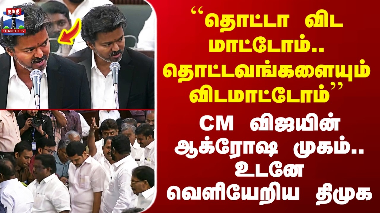 CM Vijay Assembly Speech | CM விஜயின் ஆக்ரோஷ முகம்.. உடனே வெளியேறிய திமுக