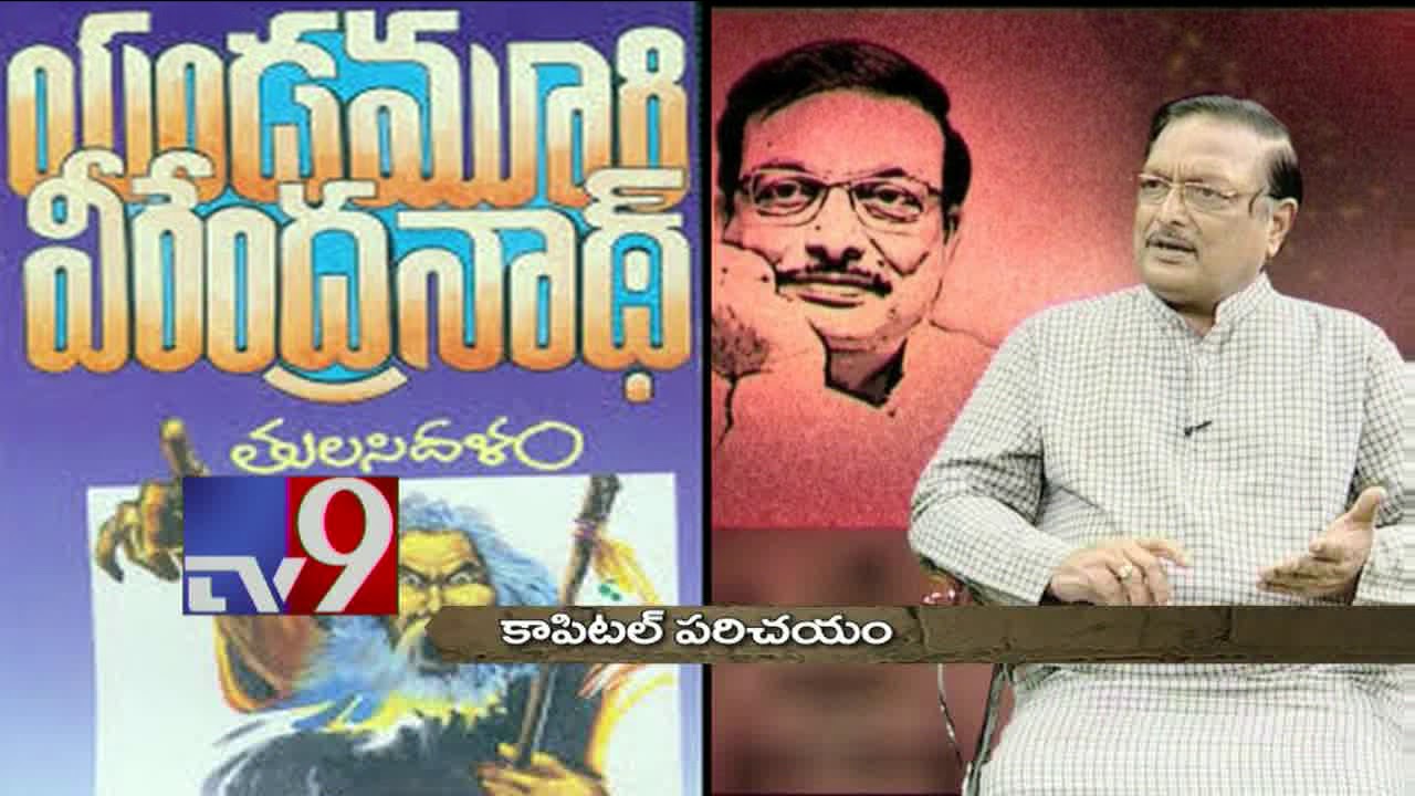 Capital Parichayam : Ranganayakamma introduces Karl Marx's Capital in Telugu || Episode 1 - TV9