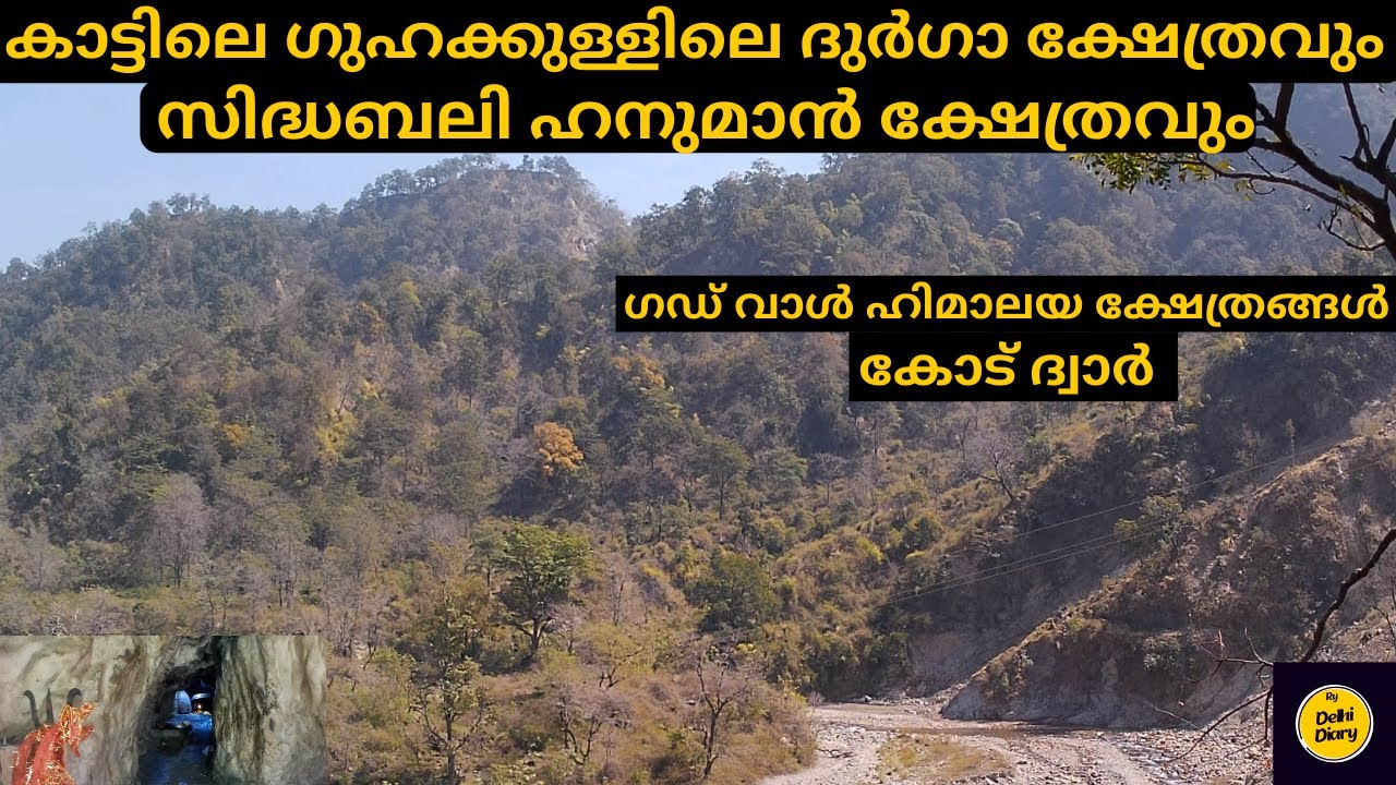 ഹിമാലയത്തിലെ ഗുഹക്കുള്ളിലെ സ്വയംഭൂ ദുർഗ്ഗ | Garwal HImalayan temples