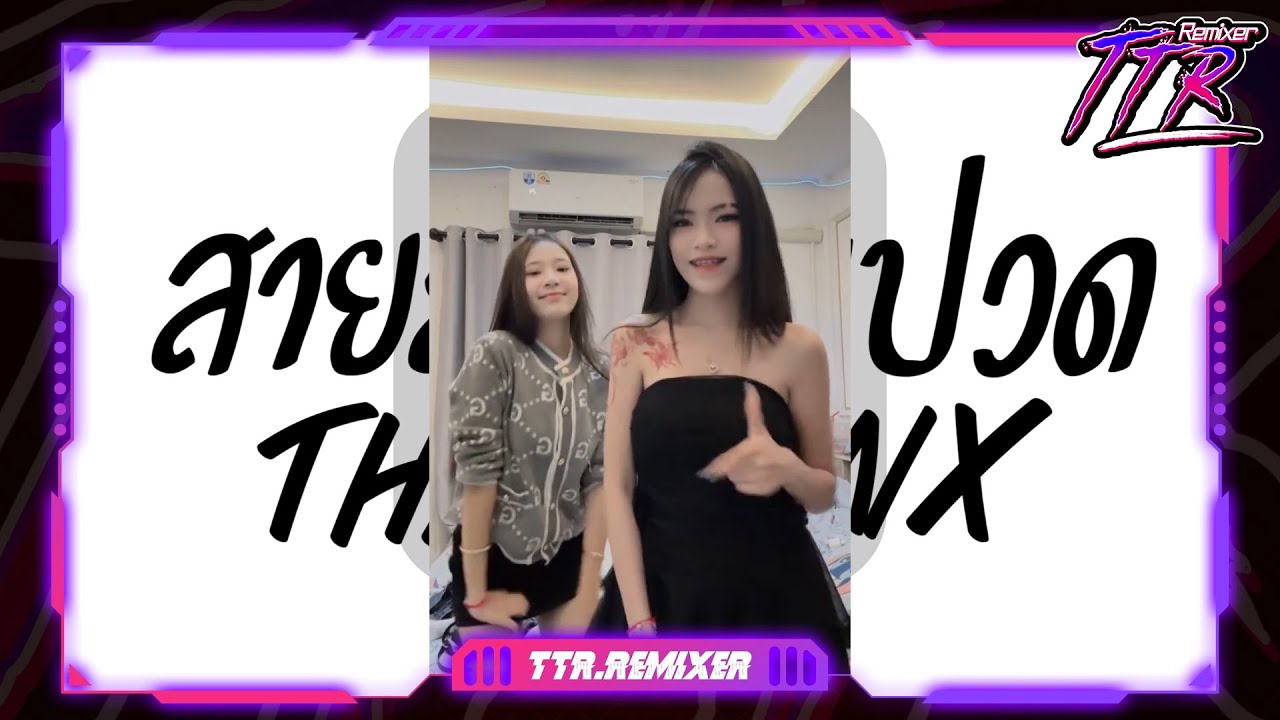 #หลายคนตามหาในติ๊กต๊อก ★ สายลมเจ็บปวด ไทยรีมิกซ์ 2026 ★ V.ยกล้อเด้งๆ TTR.REMIXER✨