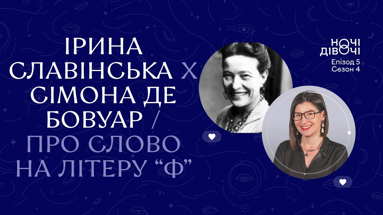 Ірина Славінська х Сімона де Бовуар. Про слово на літеру 