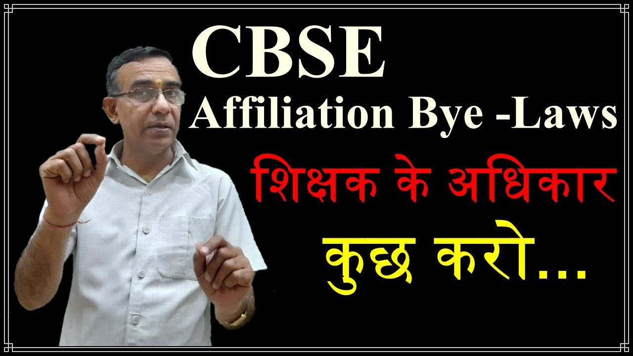 CBSE Affiliation Bye –Laws for private teacher शिक्षक के अधिकार,  private school Vidyarthi Samay