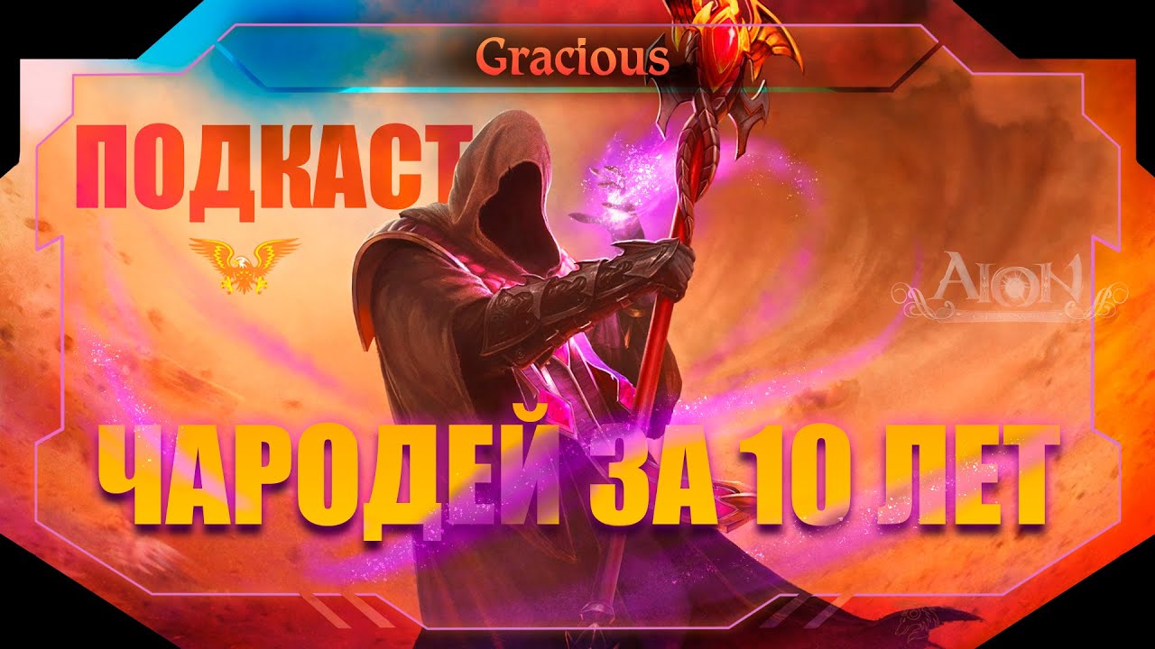 Aion Classic ➤ 🎇ГАЙД🎇ЧАРОДЕЙ