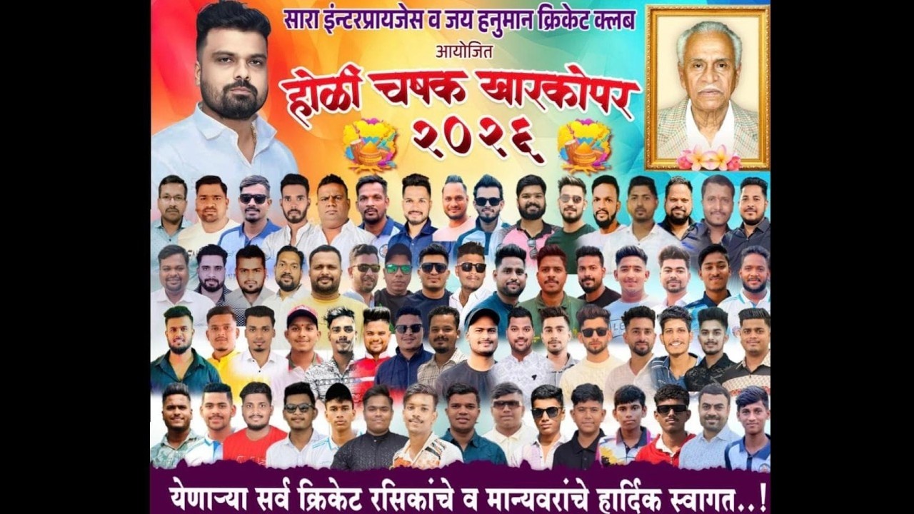 होळी चषक - २०२६ खारकोपर