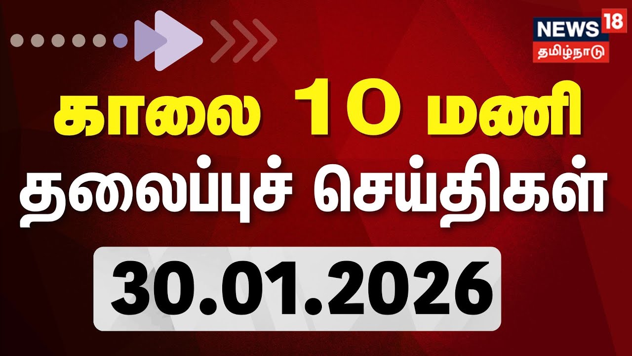 Today Headlines | காலை 10 மணி தலைப்புச் செய்திகள் | 30.01.2026 | DMK | CM Stalin | ADMK | EPS | TVK