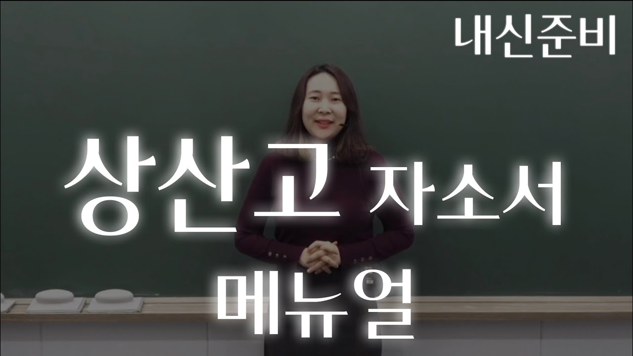 상산고 l 상산고등학교 l 상산고 자소서 메뉴얼 l 자소서 어떻게 써야할까? 시원하기 풀어드립니다!