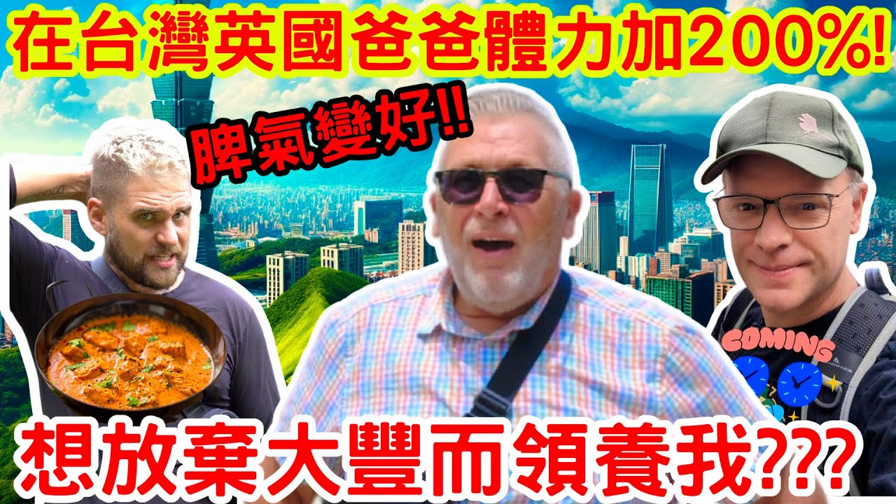 英國爸爸住了台灣居然體力加200%!l外國爸爸被台灣的孝順感動, 想領養我嗎 l Taiwan makes English dad stronger @taiwannumberone888