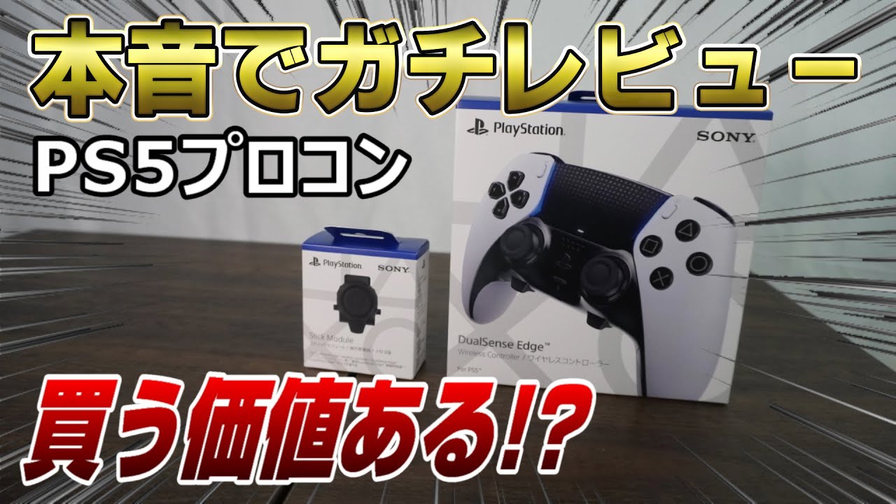 【ガチレビュー】PS5 プロコン注意が必要！ 背面ボタン〇〇に使えば便利すぎるww 良い点 悪い点 ハードウェア編 デュアルセンスエッジ DualSense Edge