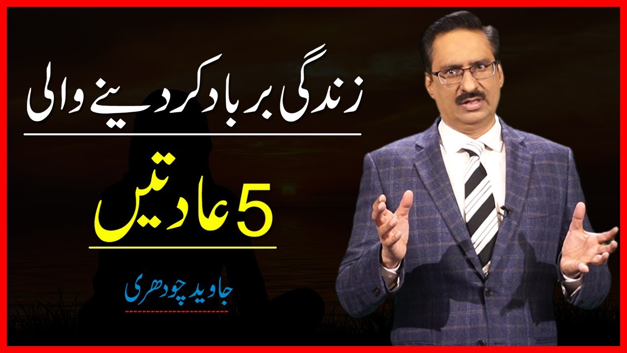 5 Bad Habits | Javed Chaudhry | SX1I