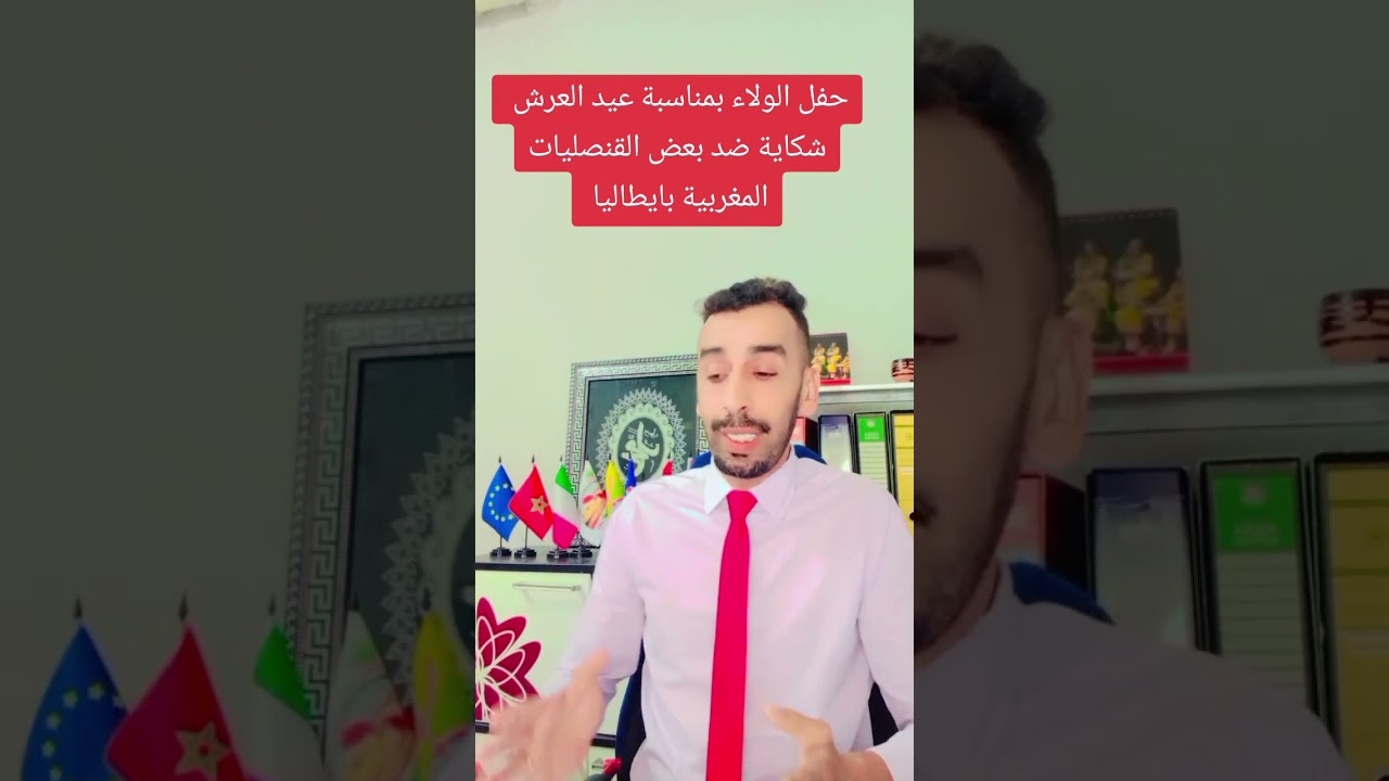 شكاية ضد بعض القنصليات المغربية بايطاليا 