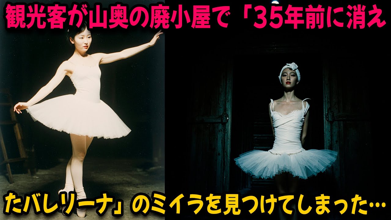 観光客が山奥の廃小屋で「35年前に消えたバレリーナ」のミイラを見つけてしまった…