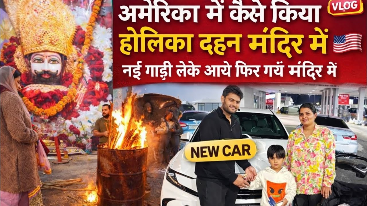 अमेरिका में पहली बार देखा हॉलिका दहन और नई गाड़ी लेने के बाद गए मंदिर