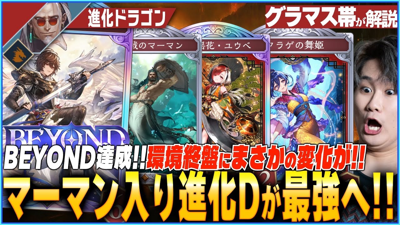 進化ドラゴンが環境最後に最終形態へ！今環境の結論ドラゴンはこれだ！