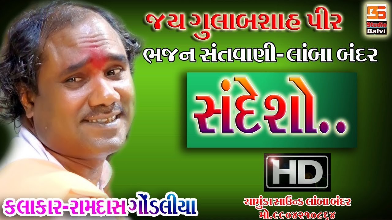 021-  Sandesho || Ramdas Gondaliya Live Program Lamba 2019 || Balvi Studio Lamba