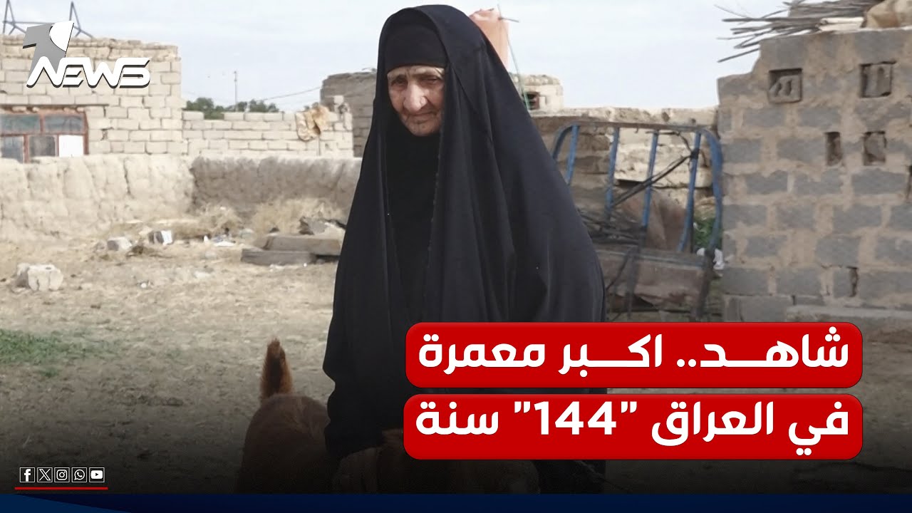 عمرها 144 عاما وابنها عمره 80 عاما.. 