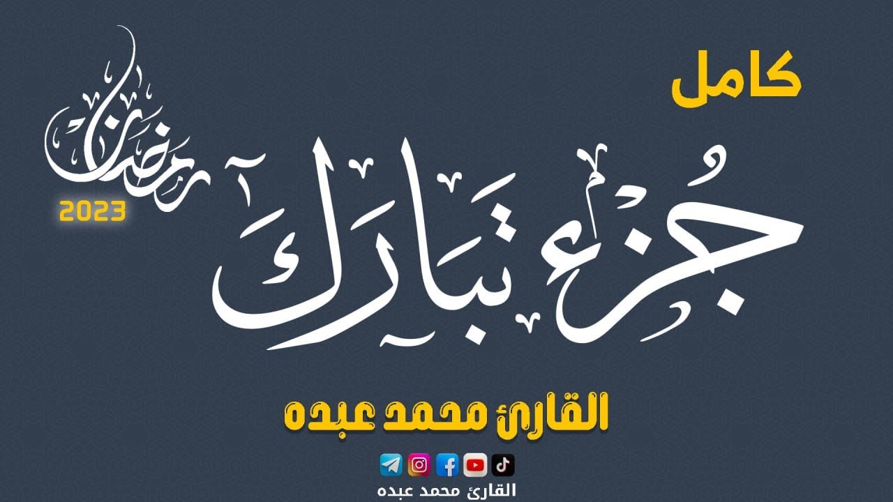 2023 MOHAMED ABDO JUZ TABARAK - جزء تبارك كامل | محمد عبده