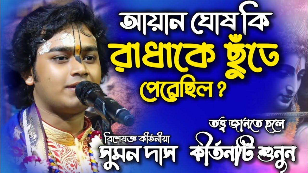 কেন রাধাকে স্পর্শ করার ক্ষমতা ছিল না কারো? শুনুন এই অলৌকিক রহস্য || সুমন দাস || Suman Das kirtan