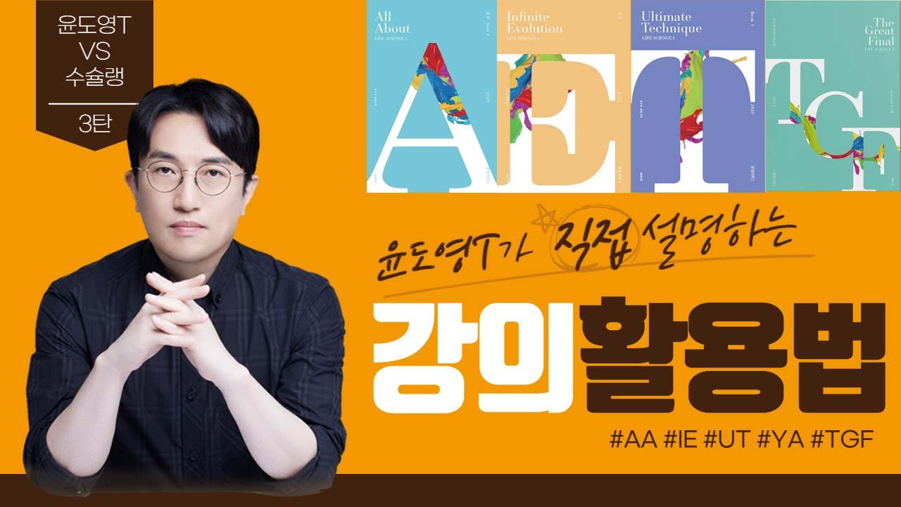 윤도영T X 수슐랭 3화 강의활용법 [강사X수능미슐랭 1탄 3화]