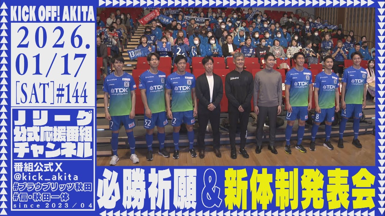 KICK OFF！AKITA　2026年1月17日放送回