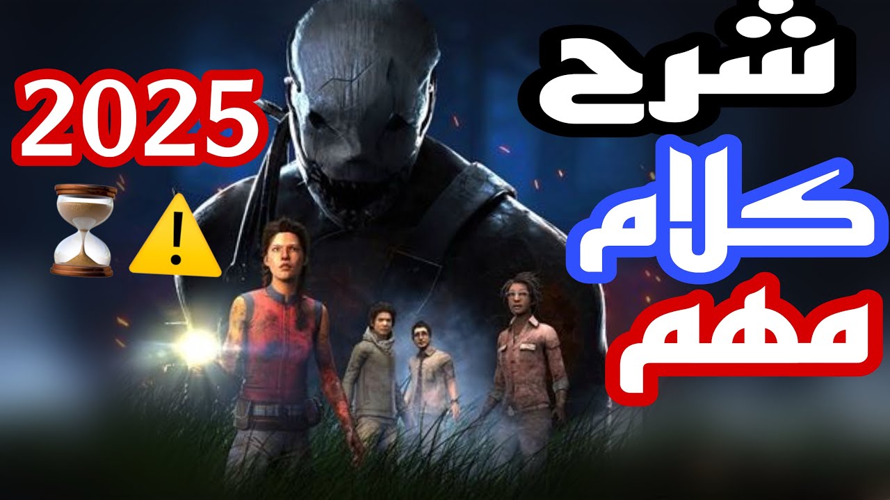 شرح سريع⚠️وكلام مهم لي المتابعين🤍2025ديد باي دايلايت موبايل Dead by Daylight