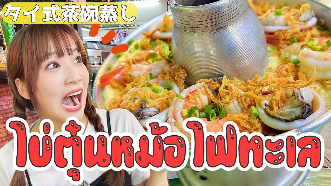 【人生初】ずっと食べたかったおっきなタイ式茶碗蒸しが美味しすぎた！