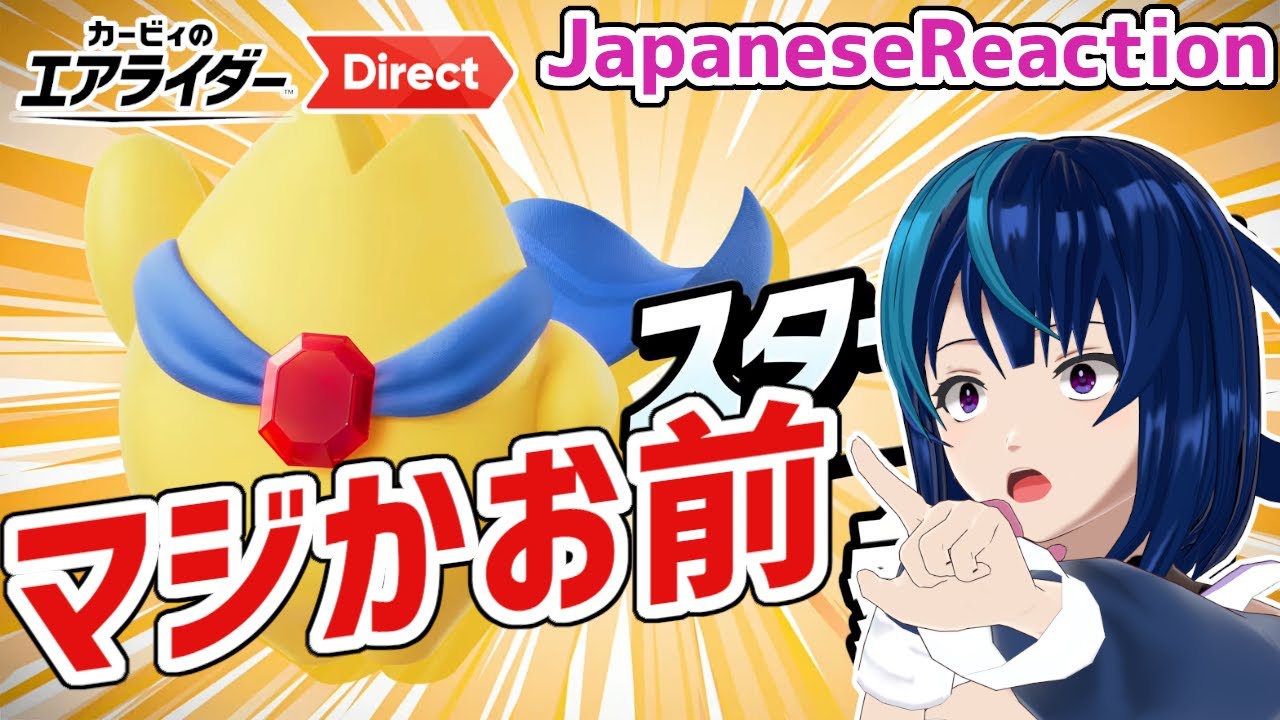 【エアライダーダイレクト実況】ガキの頃一人でシティ周回してた女のダイレクト実況/カービィのエアライダー Direct 2025.8.19【日本人の反応/Japanese Reaction】