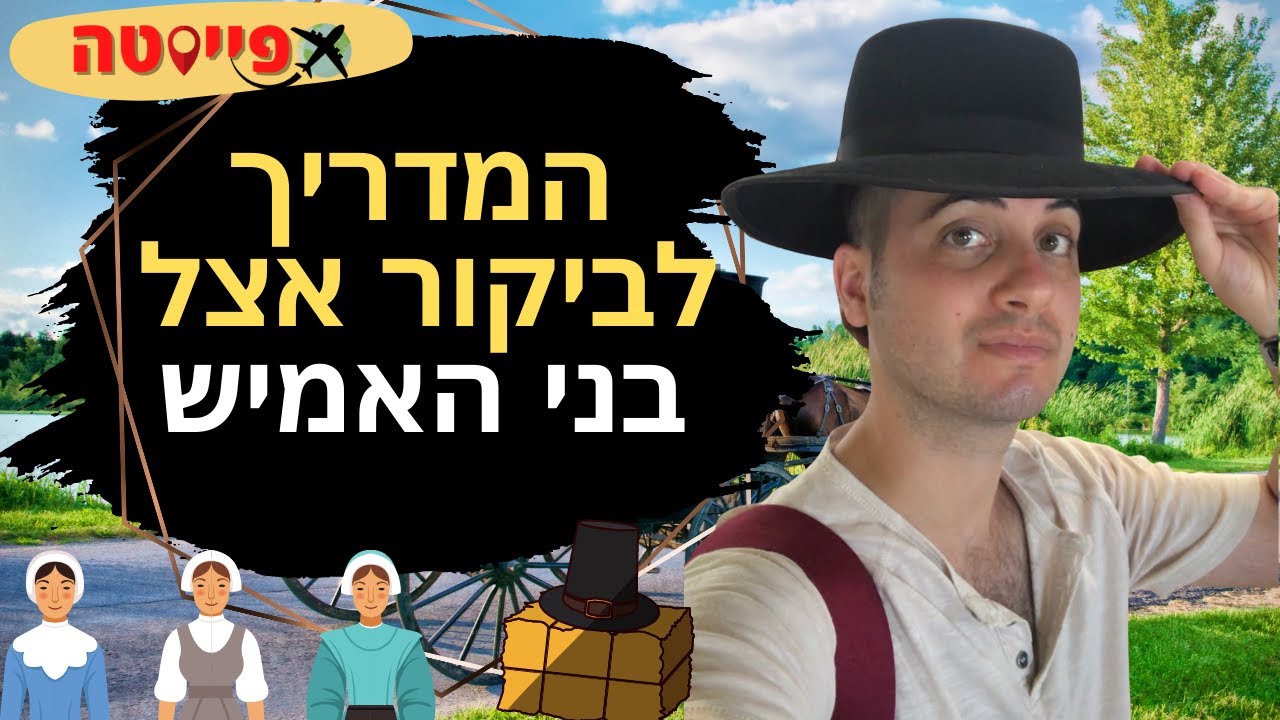 המדריך המלא לטיול אצל בני האמיש בארה