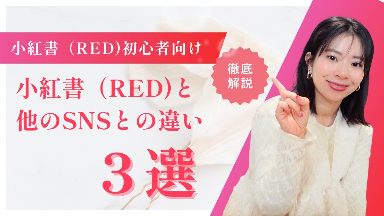 小紅書（RED)と他SNSとの違い３選｜小紅書（RED)初心者さんが知るべき特徴