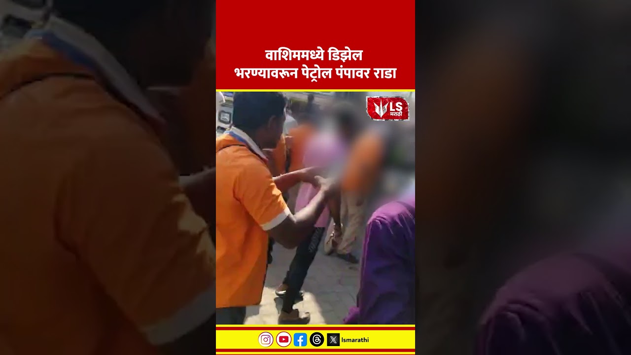 Washim Crime | Petrol Pump वर Diesel साठी Rada #crimenews #marathinews