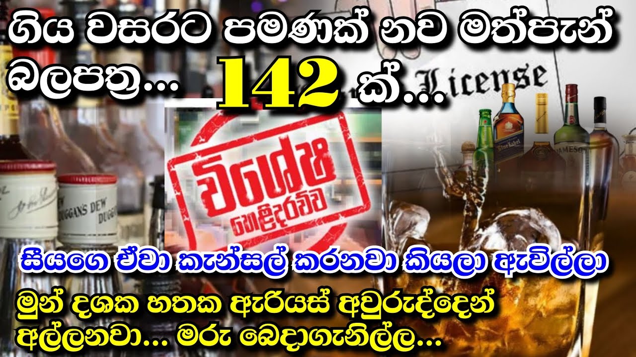 ජාතික ජන බලවේග මත්පැන් බලපත්‍ර 142 ක් බෙදාගෙන | සීයා දීපුවත් අහෝසි කරනවා කියලා ආවේ...😆