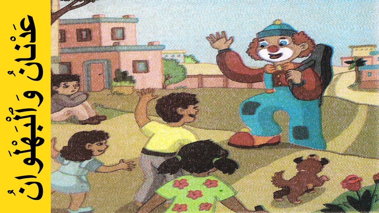 عَدْنانُ وَٱلْبَهْلَوانُ - كتابي في اللغة العربية المستوى الأول - Adnan and the acrobat