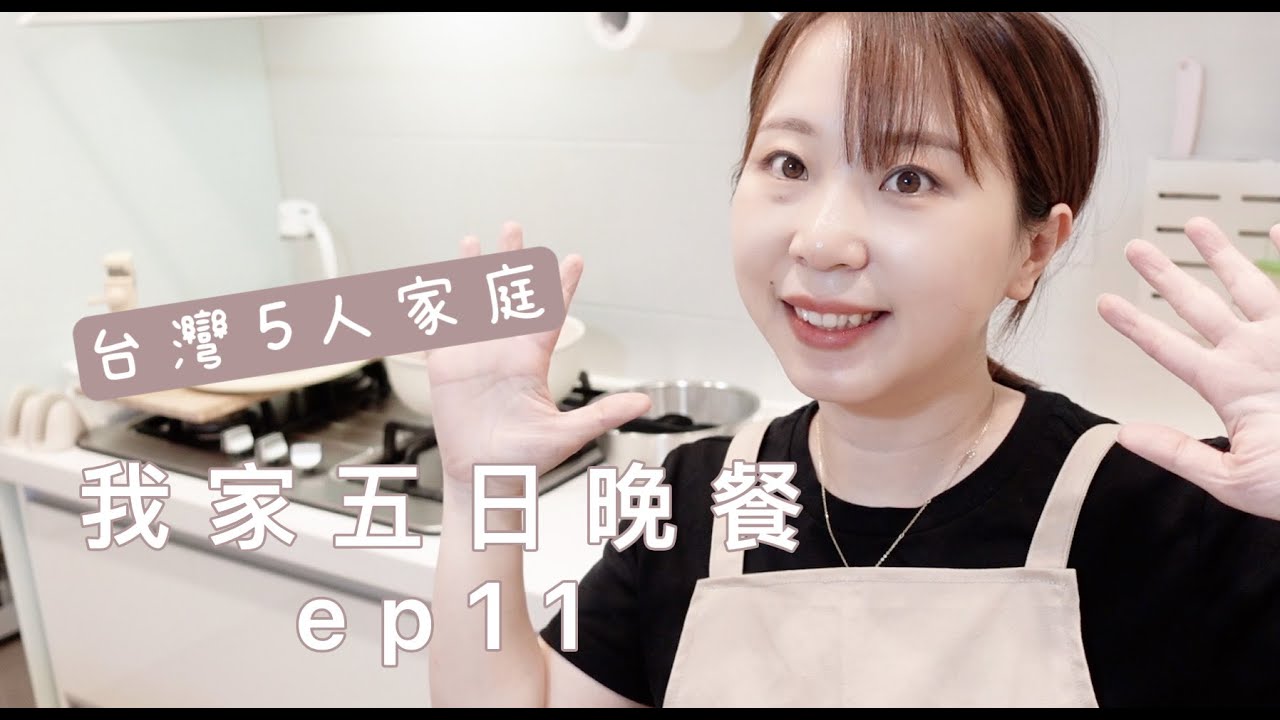 我家五日晚餐EP11🌷台灣五人家庭料理\爆蛋肥牛\簡單火烤二吃\咖哩混吃